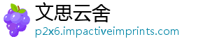 文思云舍